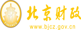 男女互艹流水啪啪北京市财政局